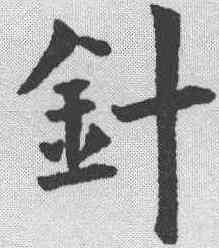 针,永瑆 ,書法字典